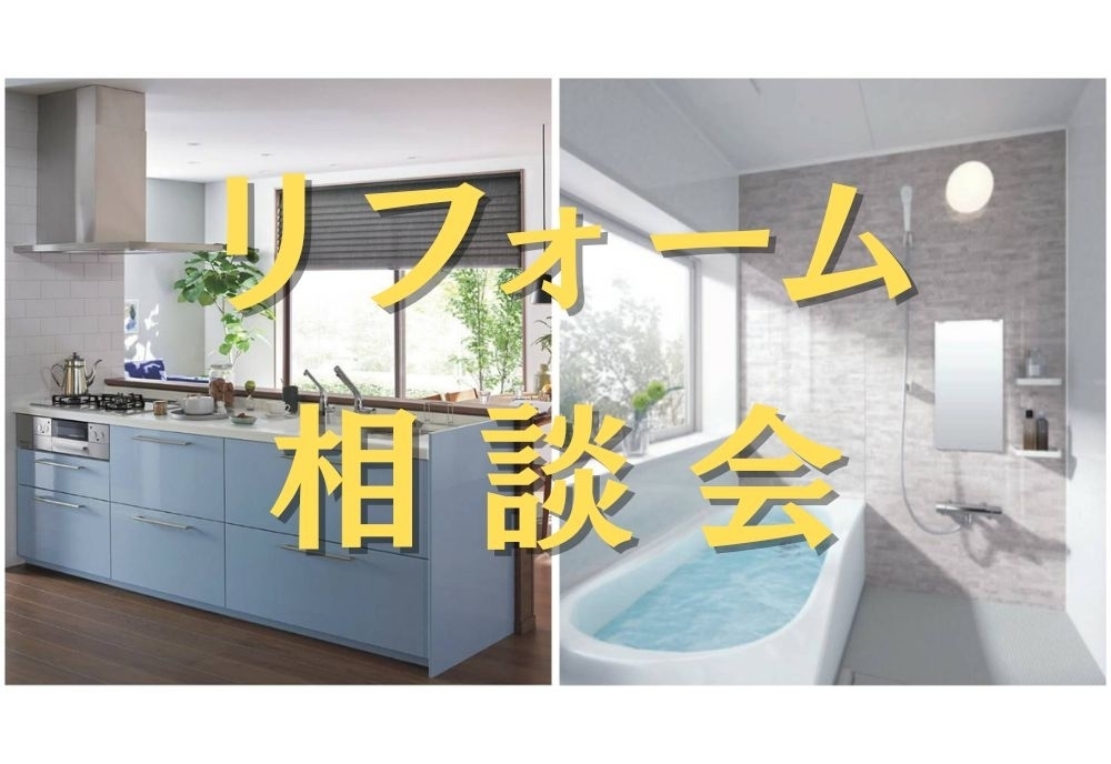 リフォーム相談会
